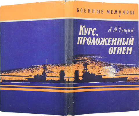 [Гущин А.М., автограф]. Гущин А.М. Курс, проложенный огнем / Лит. запись Ю. Стволинского. М.: Воениздат, 1964.
